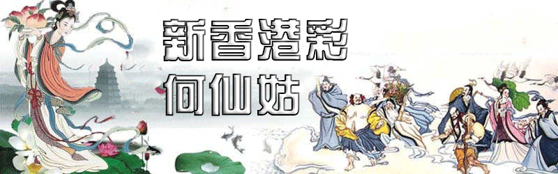 新香港彩-何仙姑顶部图